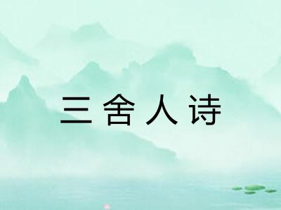 三舍人诗