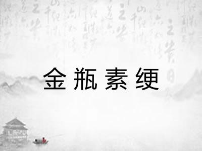 金瓶素绠