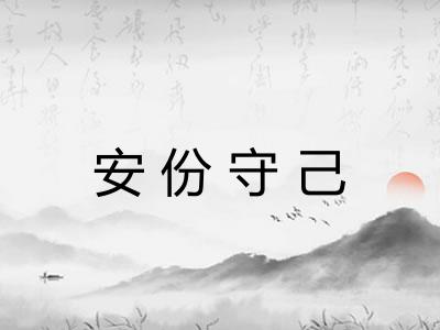 安份守己