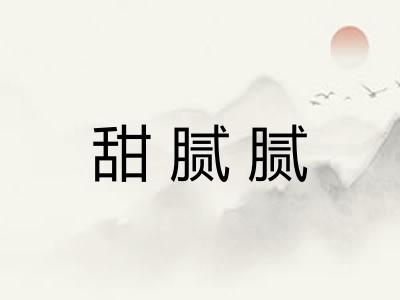 甜腻腻