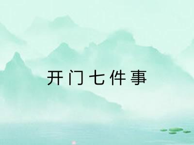 开门七件事