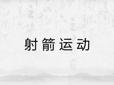 射箭运动