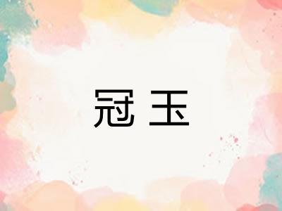 冠玉