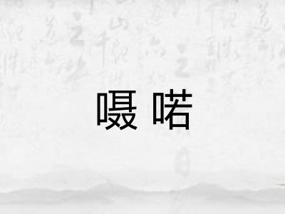 嗫喏
