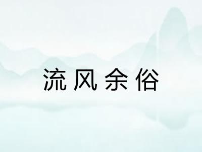 流风余俗