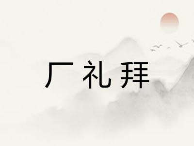 厂礼拜