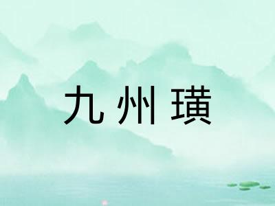 九州璜