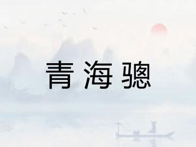 青海骢
