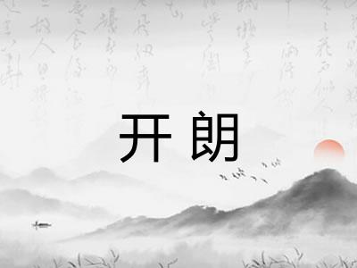 开朗