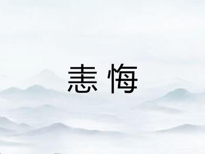 恚悔