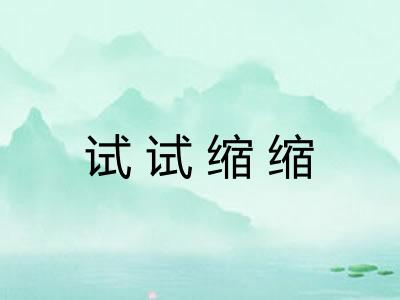 试试缩缩