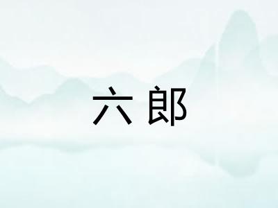 六郎 六郎