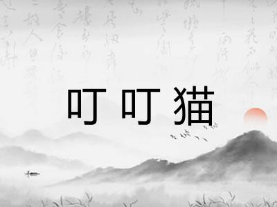 叮叮猫