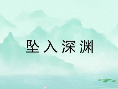 坠入深渊