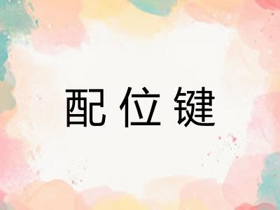 配位键