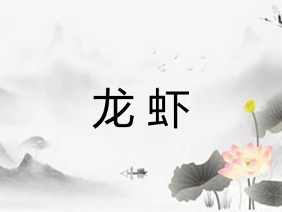 龙虾