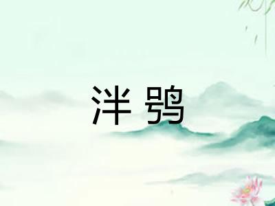泮鸮