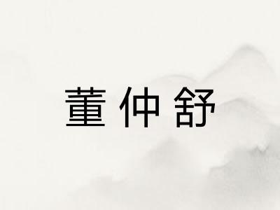 董仲舒