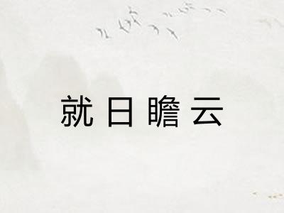 就日瞻云
