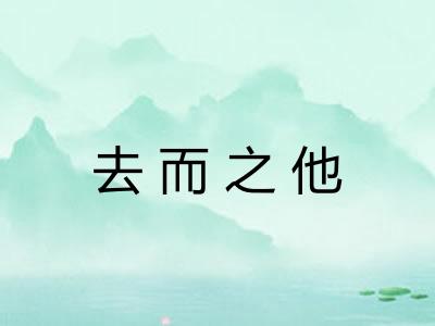 去而之他