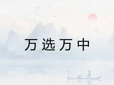 万选万中