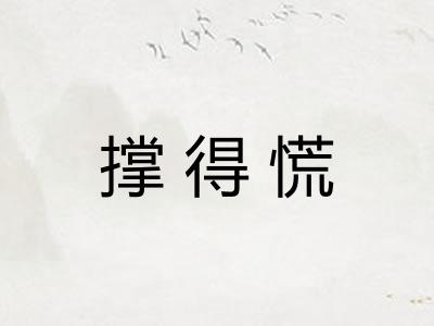 撑得慌