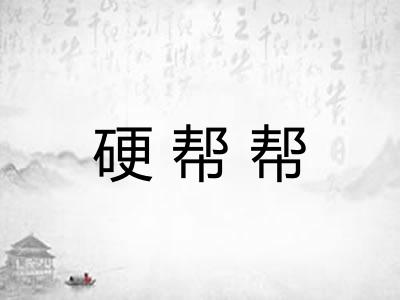 硬帮帮