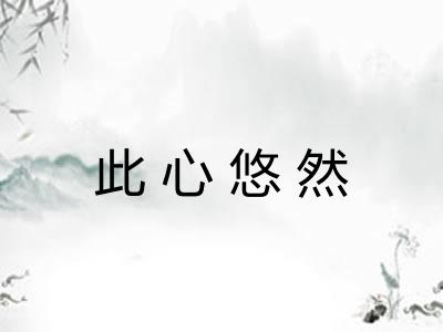 此心悠然