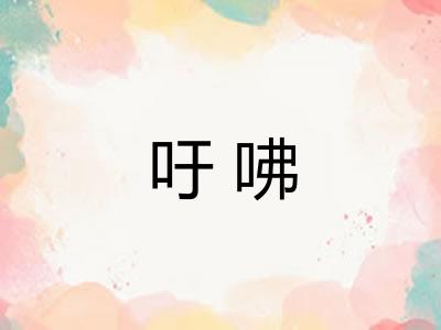 吁咈