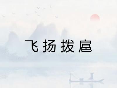 飞扬拨扈