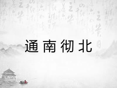 通南彻北