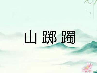 山踯躅
