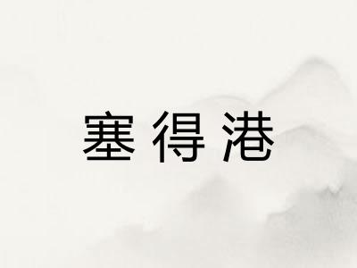 塞得港