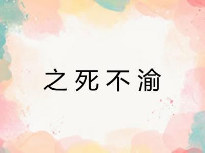 之死不渝
