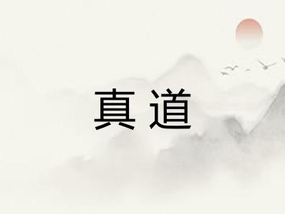 真道