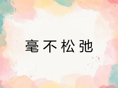 毫不松弛