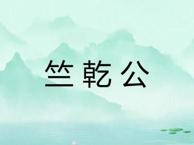 竺乾公