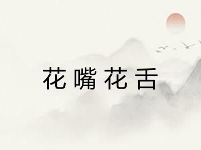 花嘴花舌