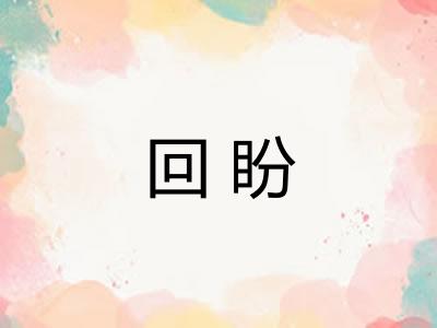 回盼