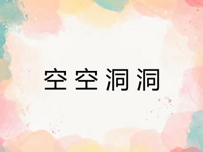 空空洞洞