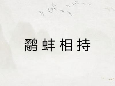鹬蚌相持