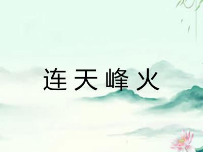 连天峰火