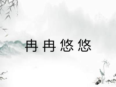冉冉悠悠