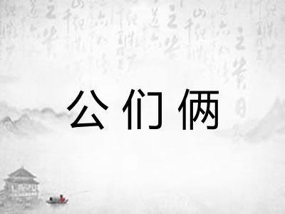公们俩