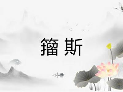 籀斯