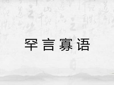 罕言寡语
