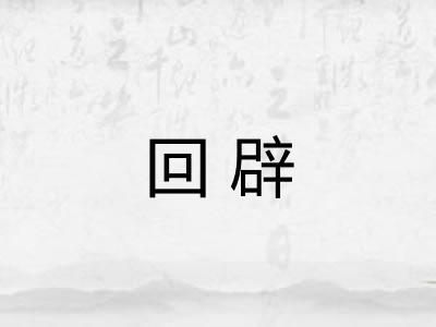 回辟