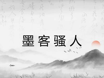 墨客骚人
