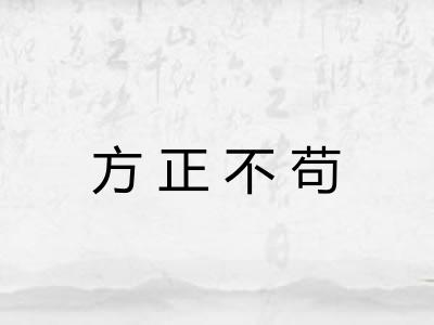 方正不苟