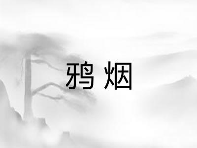 鸦烟 鸦烟